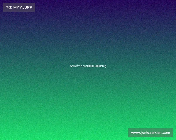 bestofthebest电子竞技-电子竞技omg bestofthebest电子竞技-电子竞技omg