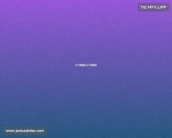 af1电子竞技(af1电玩测评) af1电子竞技(af1电玩测评)