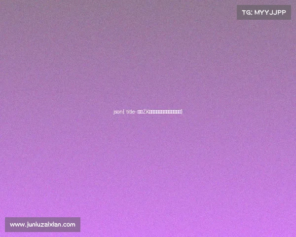 json{ title- 聚焦ZK电竞：征途之上的拼搏与蜕变}