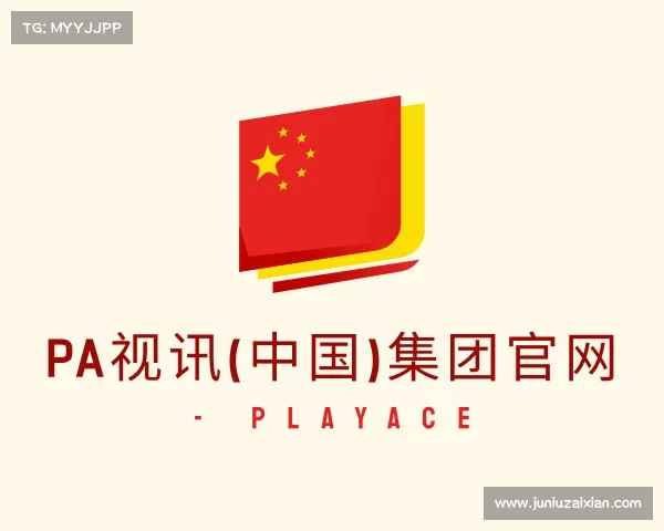 知道pa视讯(中国)集团官网 - playace